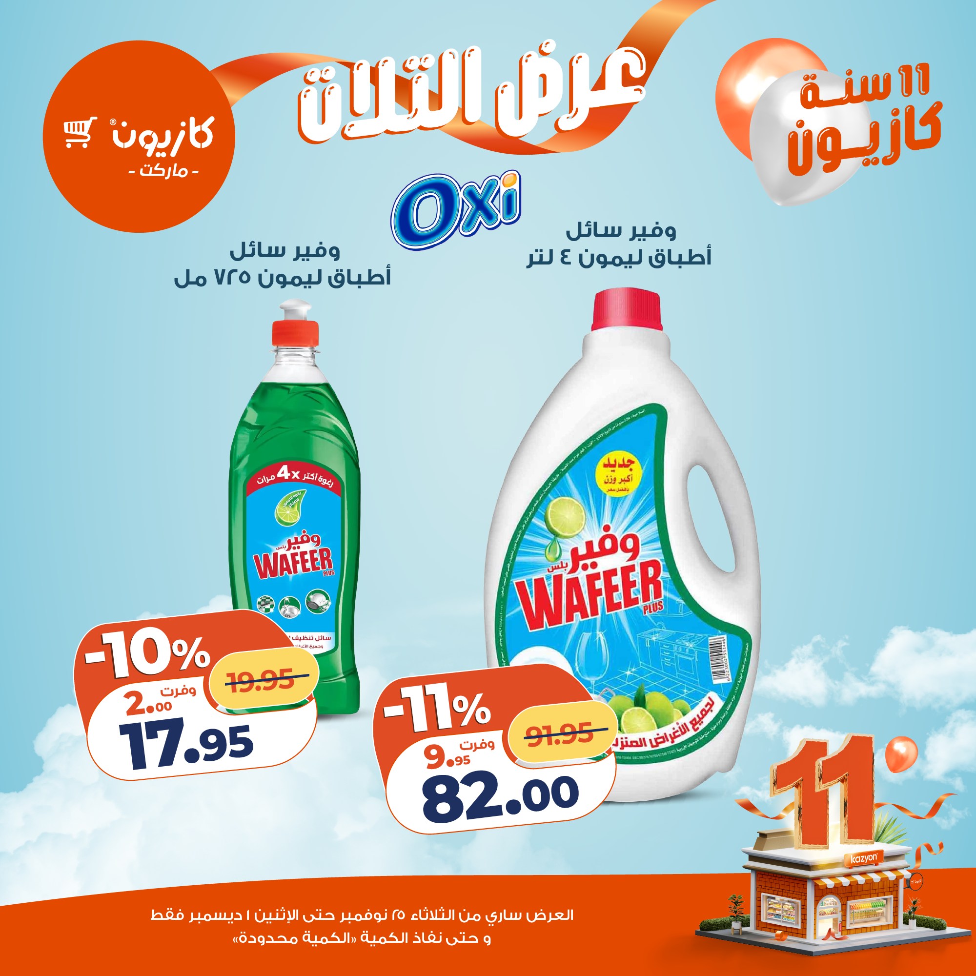 kazyon offers from 24nov to 4nov 2025 عروض كازيون من 24 نوفمبر حتى 4 نوفمبر 2025 صفحة رقم 42